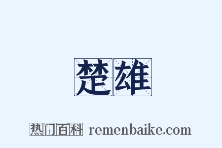 楚雄是什么意思的图片